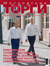 Журнал "Московские торги" №08 2019 г. Спецвыпуск