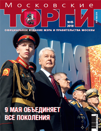 Журнал "Московские торги" №5 2018 г.