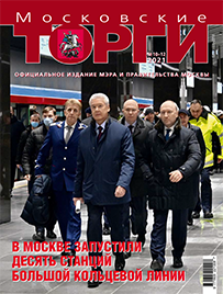 Журнал "Московские торги" №№10-12 2021 г.