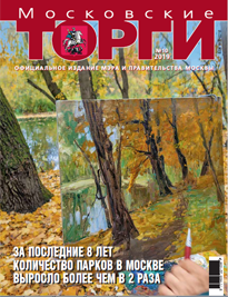 Журнал "Московские торги" №10 2019 г.