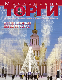 Журнал "Московские торги" №12 2018 г.