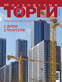 Журнал "Московские торги" №№05-08 2024 г.