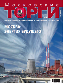 Журнал "Московские торги" №10 2019 г. Спецвыпуск