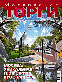 Журнал "Московские торги" №№5-6 2021 г.