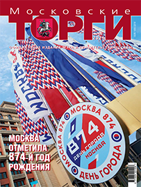 Журнал "Московские торги" №9 2021 г.