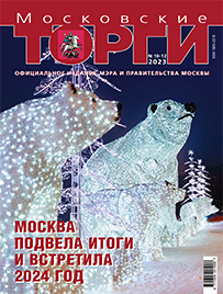 Журнал "Московские торги" №№10-12 2023 г.