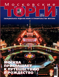 Журнал "Московские торги" №12 2019 г.