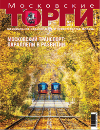 Журнал "Московские торги" №11 2018 г.