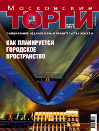 Журнал "Московские торги" №№3-4 2021 г.