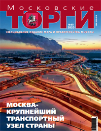 Журнал "Московские торги" №3 2020 г.