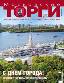 Журнал "Московские торги" №9 2020 г.