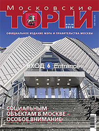 Журнал "Московские торги" №№01-04 2024 г.