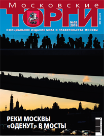 Журнал "Московские торги" №03 2019 г.