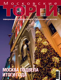 Журнал "Московские торги" №№11-12 2020 г.