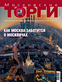 Журнал "Московские торги" №№1-2 2021 г.