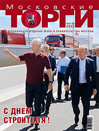 Журнал "Московские торги" №№7-8 2022 г.