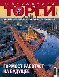 Журнал "Московские торги" №10 2020 г.